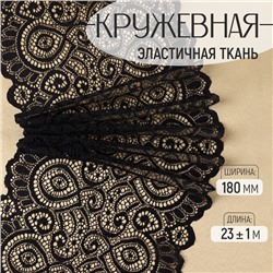 Кружевная эластичная ткань, 180 мм × 23 ± 1 м, цвет чёрный