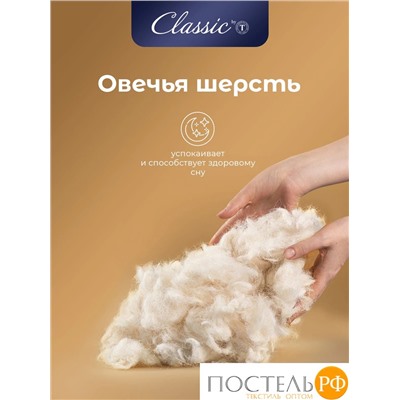 CLASSIC by T HOLY LAMB Подушка стег 70х70,1пр.,микрф/овеч.шерсть/микровол."Лебяжий пух"Climalast
