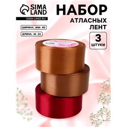 Набор атласных лент «Вечерний», 3 шт., 40 мм, 23±1 м