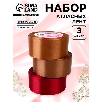 Набор атласных лент «Вечерний», 3 шт., 40 мм, 23±1 м