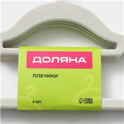 Плечики - вешалки для одежды, 41×22 см, 5 шт., белые