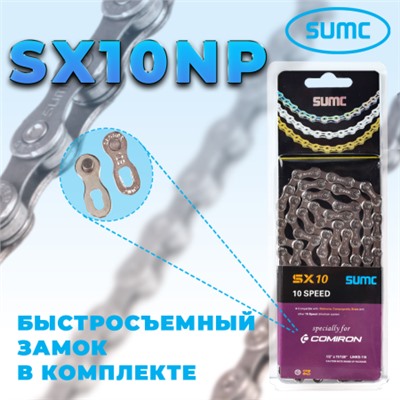 Велосипедная цепь SUMC 10 speed SX10NP 1/2"x11/128" 116L ГОСТ 30442-97 ISO 9633 /уп 50/