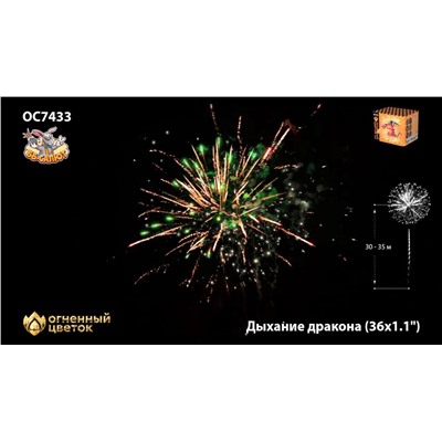 Фейерверк ОС7433 Дыхание дракона (1,1" х 36)
