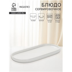 Блюдо сервировочные Magistro White Snow, 34.5×15.5×2 см, фарфор, белое