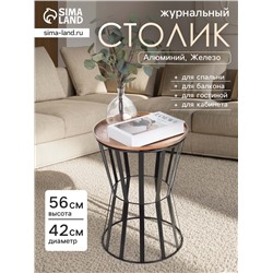 Столик журнальный «Песочные часы», 42×42×56 см, алюминий, железо