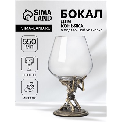 Бокал для коньяка 550 мл "Скелет", подарочный, бронза