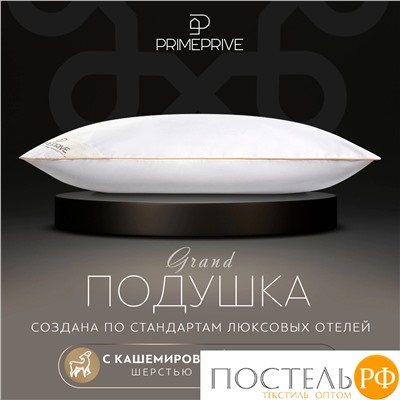 PRIME PRIVE CASHMERE Подушка 70х70,1пр.,хл.BIODYNAMIC COTTONc/кашемир.шерсть/микровол.CLIMALAST