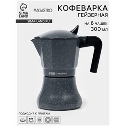 Кофеварка гейзерная Magistro «Мрамор», 300 мл, на 6 чашек, нержавеющая сталь, чёрная