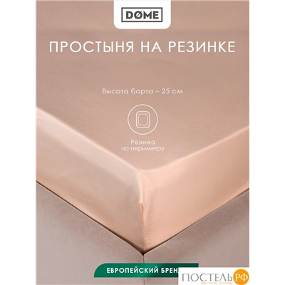 Dome ЛОРЕНО свет-кор Простыня на резинке 200х200+25 (см), 1пр., хл/сат
