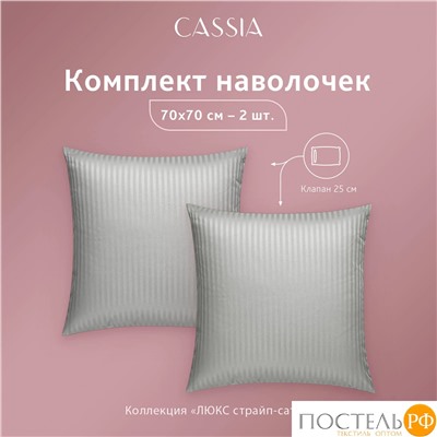CASSIA ЛЮКС Страйп Сатин сер К-т Наволочек 50x70-2, 2 пр., хл/сатин