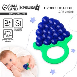 Прорезыватель силиконовый для зубов Крошка Я «Виноградик», от 3 мес.