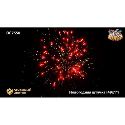 Фейерверк ОС7551 Новогодняя штучка (0,9" х 49)