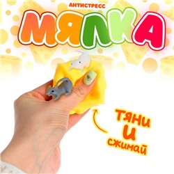 Антистресс игрушка «Сыр», мялка с мышками