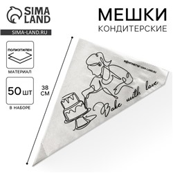Кондитерские мешки Bake with love, (L) 38×24 см, 50 шт., KONFINETTA