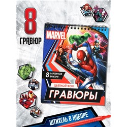 Гравюры - альбом «Мстители», 8 гравюр, цветной фон, MARVEL