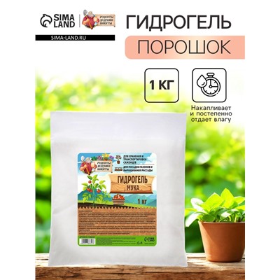 Гидрогель «Рецепты Дедушки Никиты», мука, 1 кг