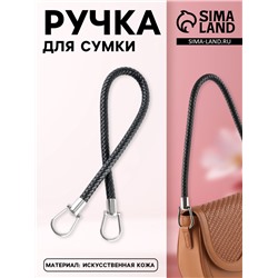 Ручка для сумки, 55 см, чёрная