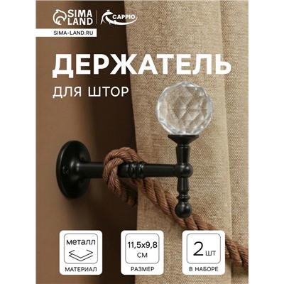 Крючок - держатель для штор на стену CAPPIO KS043, металлический, черный, 2 шт.