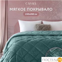 CASSIA СЕЛИН изумрудн. Покрывало 240х260, 1 пр., 100% полиэстер