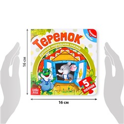 Книга картонная с пазлами «Теремок», 12 стр.