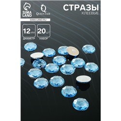 Стразы плоские клеевые круг, 12 мм, (набор 20 шт.), цвет голубой