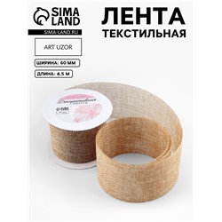 УЦЕНКА Лента текстильная 60мм*5±0,5ярд(4,5м±0,5м) №205 бежевый иск АУ