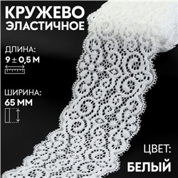 Кружево эластичное, 65 мм × 9 ± 0,5 м, цвет кипенно-белый