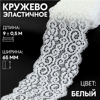 Кружево эластичное, 65 мм × 9 ± 0,5 м, цвет кипенно-белый