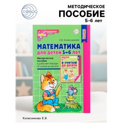 Методическое пособие «Математика для детей 5-6 лет. Я считаю до десяти», Колесникова Е.В.