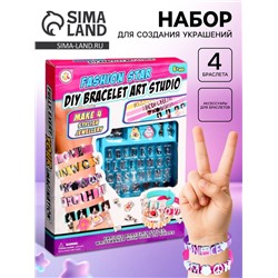 Набор для создания украшений «Именные браслеты»