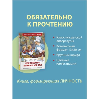 Книга детская «Королевство кривых зеркал», Губарев В.Г.