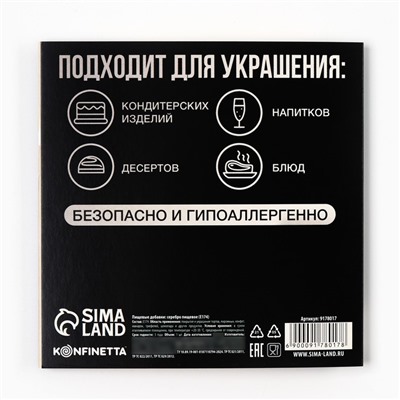 Украшение для торта серебро пищевое в листе, 1 шт.