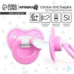 Соска - пустышка ортодонтическая Крошка Я, силикон, от 6 мес., с колпачком, розовый