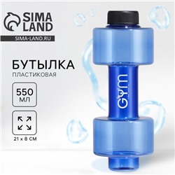 Бутылка для воды GYM, 550 мл, 21×8 см, синяя
