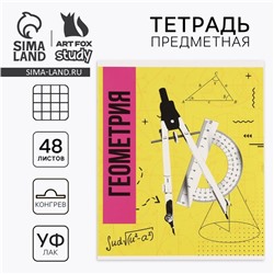 Предметная тетрадь А5, 48 л на скрепке «Яркий. Геометрия» ТВИН лак, уф лак, конгрев