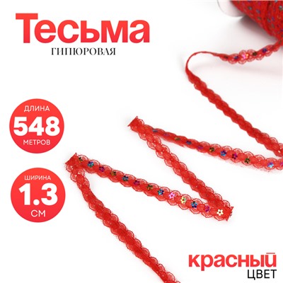 Тесьма гипюровая красная с пайетками, 1,3 см, в бобине 548 м