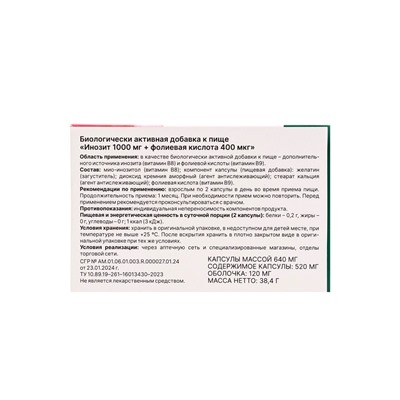 Инозит 1000 мг + фолиевая кислота 400 мкг, 60 капсул, 520 мг