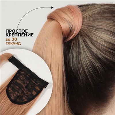 Хвост накладной, прямой волос, на резинке, 60 см, 100 г, омбре русый, пепельно-розовый
