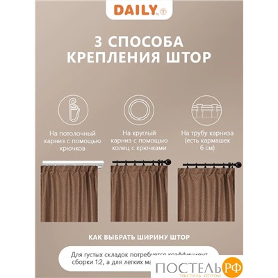 DAILY by T ИМАН коричневый Штора 160х260, 1пр, плстр.