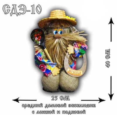 Домовой эксклюзив 40см