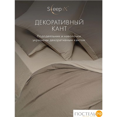 SleepiX ЮКО кор/экрю КПБ 200х210-1/230х250-1/50х70-2/70х70-2, 6 пр., модал/бамбук