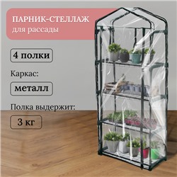 Парник-стеллаж, 4 полки, 160×70×30 см, металлический каркас d=16 мм, чехол плёнка 80 мкм, Greengo