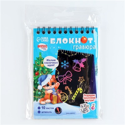Блокнот - гравюра на новый год «Кошка», 10 листов, лист наклеек
