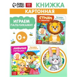 Книги картонные «Играем с пальчиками», набор 2 шт. по 12 стр.