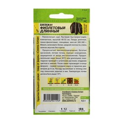 Семена Баклажан «Фиолетовый длинный», раннеспелый, ц/п, 0,3 г