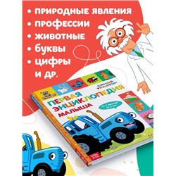 Первая энциклопедия малыша 128 стр., Синий трактор