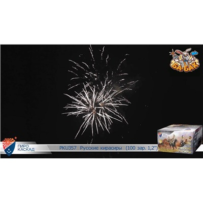 Фейерверк PKU357 Бородино - Русские кирасиры (1,2" х 100)