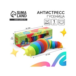 Гусеница антистресс игрушка «Весёлый слизняк», МИКС
