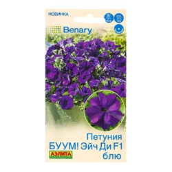 Семена цветов Петуния БУУМ! Эйч Ди F1 Блю многоцветковая  (драже)  Benary, Ц/П,7 шт.