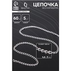 Цепочка без карабина, набор 5 шт. L=60 см, 4.6×3×0.8 мм, СМ-1319, цвет серебро